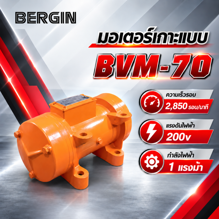 มอเตอร์เกาะแบบ BVM-70